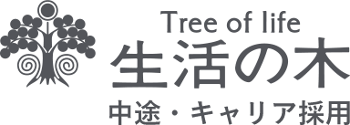 Tree of life 生活の木 中途・キャリア採用